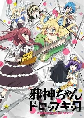 邪神与厨二病少女 邪神ちゃんドロップキック