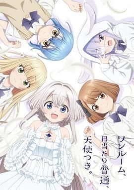 单人房、日照一般、附天使。 ワンルーム、日当たり普通、天使つき。