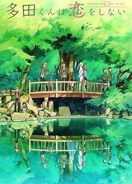 多田君不恋爱 多田くんは恋をしない