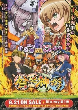 贫乏神来了！ 貧乏神が！