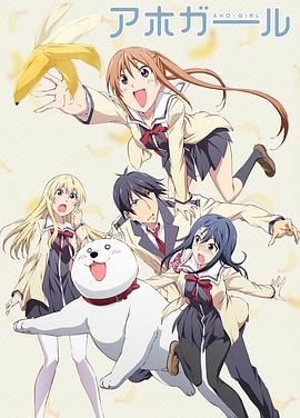 笨女孩 アホガール