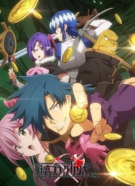 异世界迷宫黑心企业 迷宮ブラックカンパニー