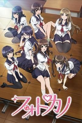 写真女友 フォトカノ