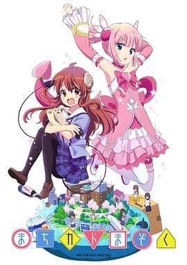 街角魔族 まちかドまぞく