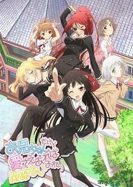 就算是哥哥有爱就没问题了对吧 お兄ちゃんだけど愛さえあれば関係ないよねっ