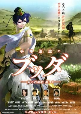 手塚治虫的佛陀：美丽的红色沙漠 手塚治虫のブッダ 赤い砂漠よ！美しく