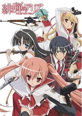 绯弹的亚莉亚 緋弾のアリア