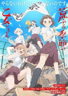 骚动时节的少女们啊 荒ぶる季節の乙女どもよ。