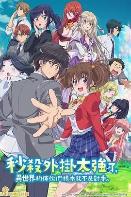 秒杀外挂太强了，异世界的家伙们根本就不是对手。 即死チートが最強すぎて、異世界のやつらがまるで相手にならないんですが。