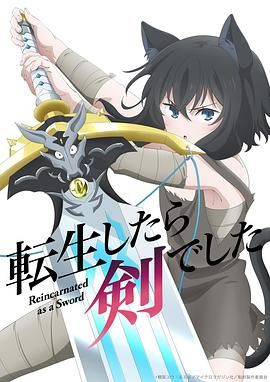 转生成为魔剑了 転生したら剣でした