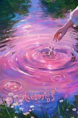 心动的信号 第八季