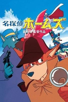 名侦探福尔摩斯 名探偵ホームズ