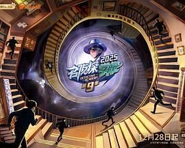 名侦探学院 第九季