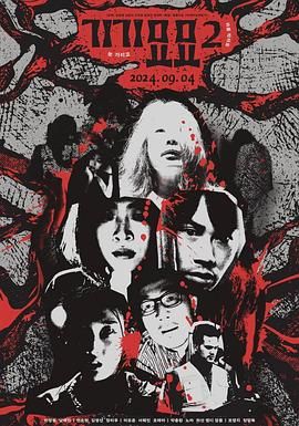 奇奇妙妙2 기기묘묘 2