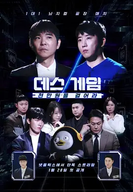 死亡游戏: 千万韩元赌起 데스게임: 천만원을 걸어라