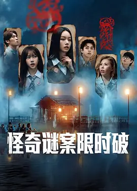 怪奇谜案限时破 第二季 미스터리 수사단2